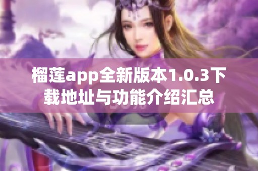 榴莲app全新版本1.0.3下载地址与功能介绍汇总