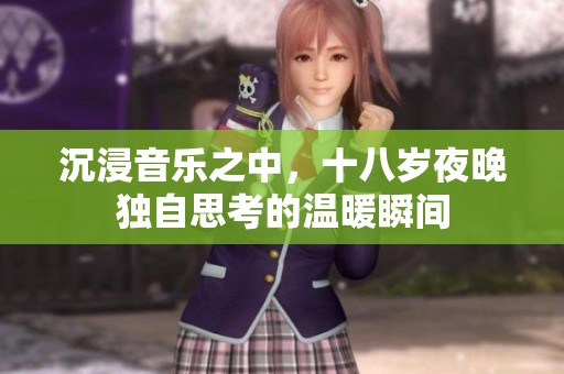 沉浸音乐之中，十八岁夜晚独自思考的温暖瞬间