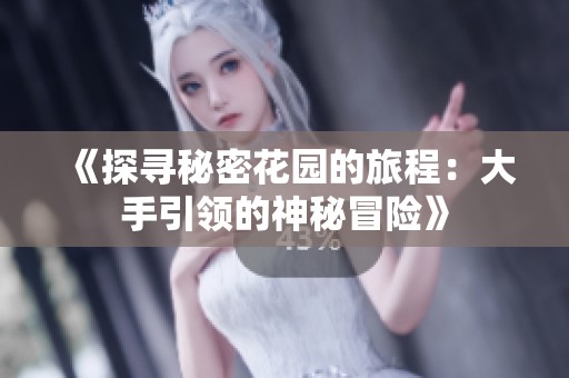 《探寻秘密花园的旅程：大手引领的神秘冒险》