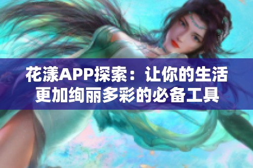 花漾APP探索：让你的生活更加绚丽多彩的必备工具