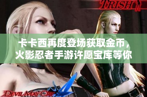 卡卡西再度登场获取金币，火影忍者手游许愿宝库等你来挑战