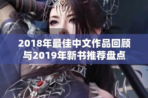 2018年最佳中文作品回顾与2019年新书推荐盘点