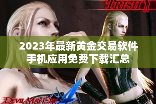 2023年最新黄金交易软件手机应用免费下载汇总