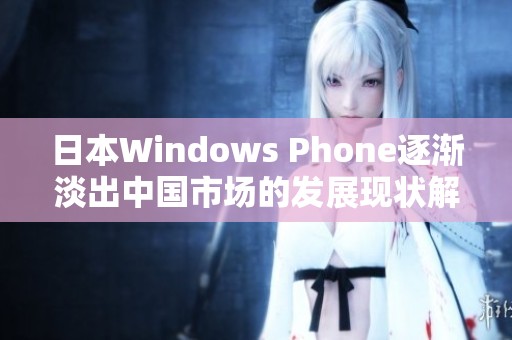 日本Windows Phone逐渐淡出中国市场的发展现状解析