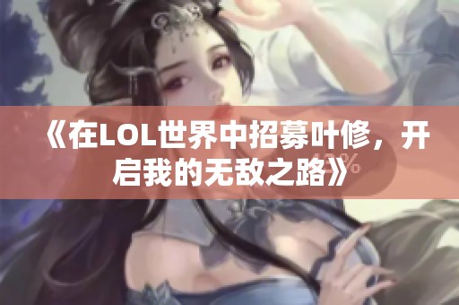 《在LOL世界中招募叶修，开启我的无敌之路》