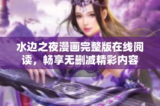 水边之夜漫画完整版在线阅读，畅享无删减精彩内容