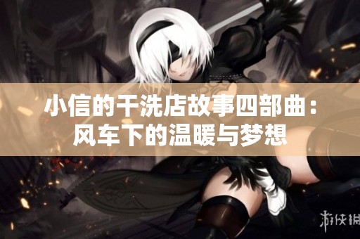 小信的干洗店故事四部曲：风车下的温暖与梦想