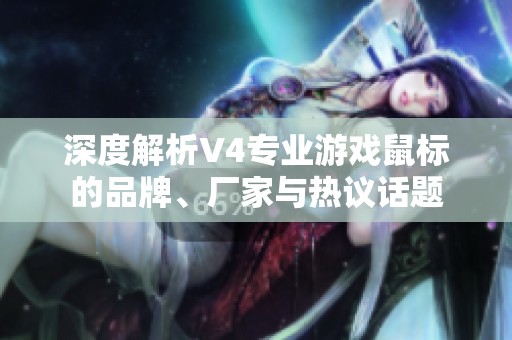 深度解析V4专业游戏鼠标的品牌、厂家与热议话题