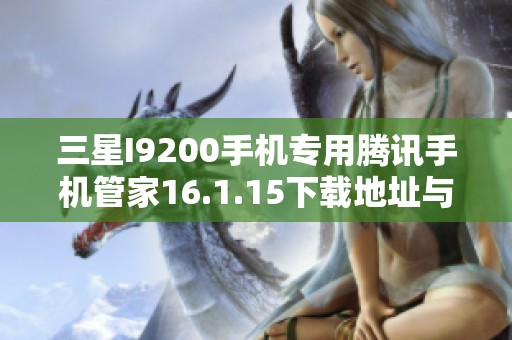 三星I9200手机专用腾讯手机管家16.1.15下载地址与功能介绍
