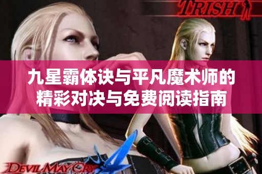 九星霸体诀与平凡魔术师的精彩对决与免费阅读指南