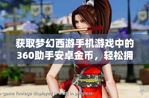 获取梦幻西游手机游戏中的360助手安卓金币，轻松拥有330000金币