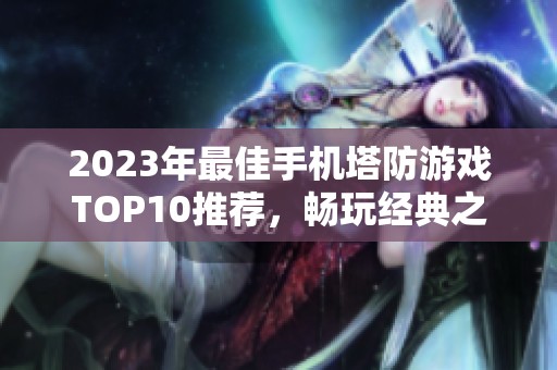 2023年最佳手机塔防游戏TOP10推荐，畅玩经典之选