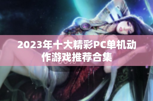 2023年十大精彩PC单机动作游戏推荐合集