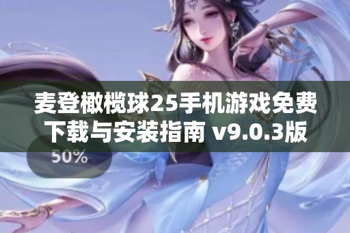 麦登橄榄球25手机游戏免费下载与安装指南 v9.0.3版