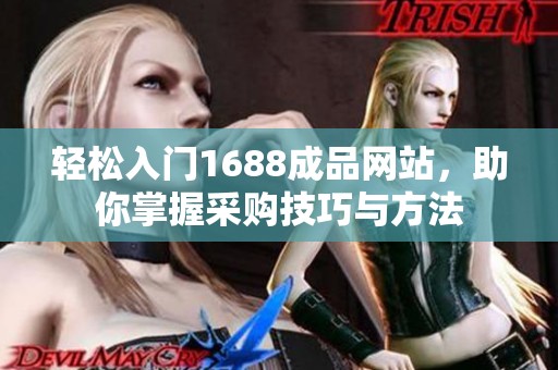 轻松入门1688成品网站，助你掌握采购技巧与方法