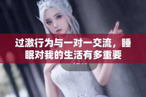 过激行为与一对一交流，睡眠对我的生活有多重要