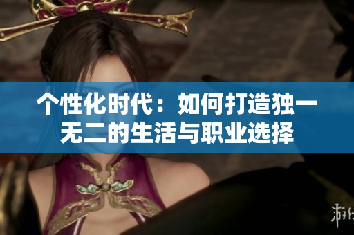 个性化时代：如何打造独一无二的生活与职业选择