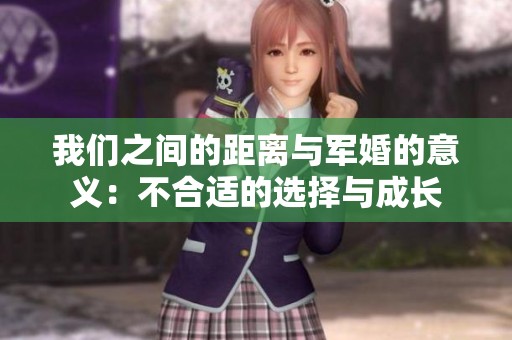我们之间的距离与军婚的意义：不合适的选择与成长