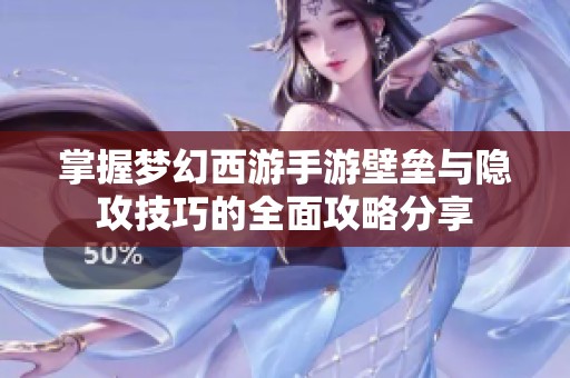 掌握梦幻西游手游壁垒与隐攻技巧的全面攻略分享