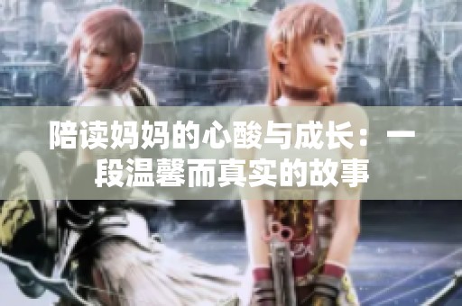 陪读妈妈的心酸与成长：一段温馨而真实的故事