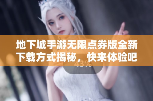 地下城手游无限点券版全新下载方式揭秘，快来体验吧！