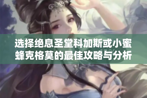 选择绝息圣堂科加斯或小蜜蜂克格莫的最佳攻略与分析