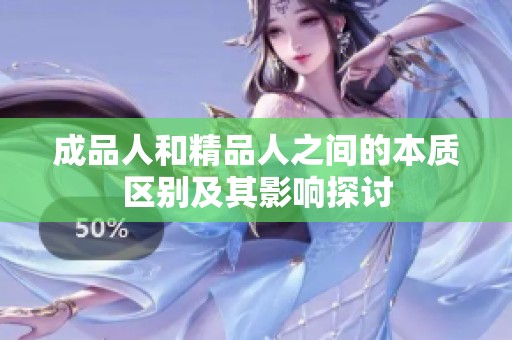 成品人和精品人之间的本质区别及其影响探讨