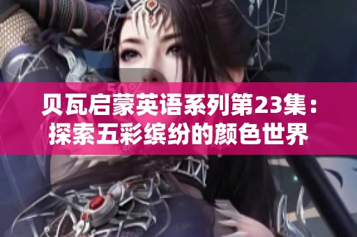 贝瓦启蒙英语系列第23集：探索五彩缤纷的颜色世界
