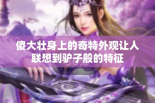 傻大壮身上的奇特外观让人联想到驴子般的特征