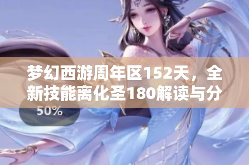 梦幻西游周年区152天，全新技能离化圣180解读与分析