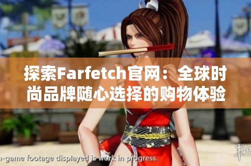探索Farfetch官网：全球时尚品牌随心选择的购物体验