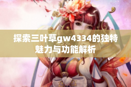 探索三叶草gw4334的独特魅力与功能解析