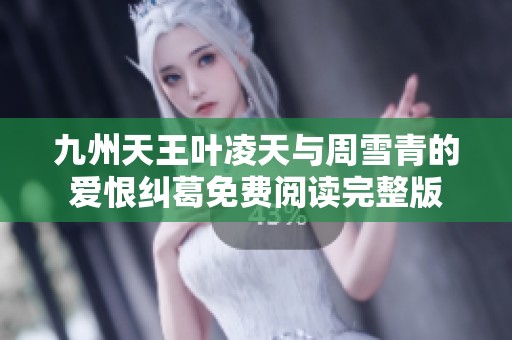 九州天王叶凌天与周雪青的爱恨纠葛免费阅读完整版