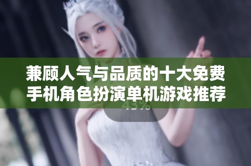 兼顾人气与品质的十大免费手机角色扮演单机游戏推荐
