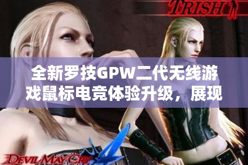 全新罗技GPW二代无线游戏鼠标电竞体验升级，展现超凡操控能力