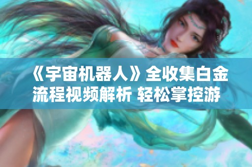 《宇宙机器人》全收集白金流程视频解析 轻松掌控游戏每一步