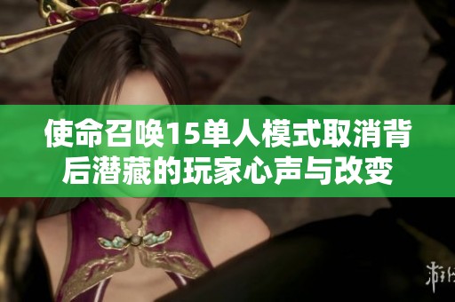 使命召唤15单人模式取消背后潜藏的玩家心声与改变