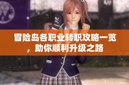 冒险岛各职业转职攻略一览，助你顺利升级之路