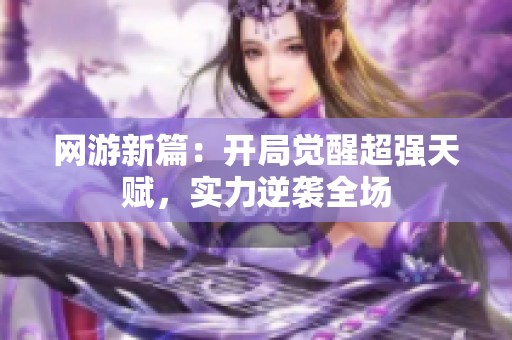 网游新篇：开局觉醒超强天赋，实力逆袭全场