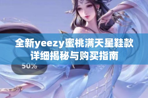 全新yeezy蜜桃满天星鞋款详细揭秘与购买指南