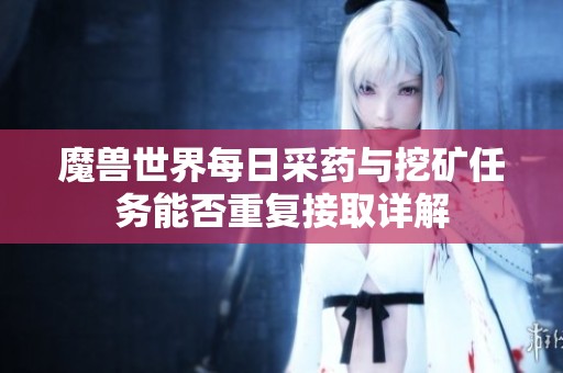 魔兽世界每日采药与挖矿任务能否重复接取详解