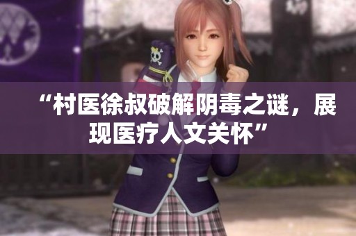 “村医徐叔破解阴毒之谜，展现医疗人文关怀”