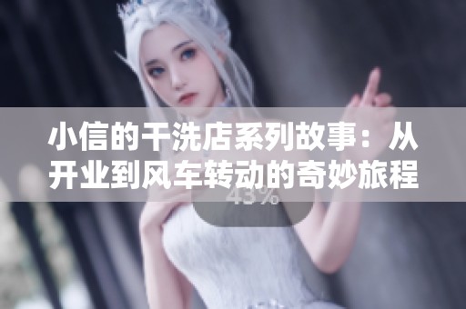 小信的干洗店系列故事：从开业到风车转动的奇妙旅程