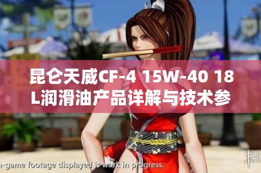 昆仑天威CF-4 15W-40 18L润滑油产品详解与技术参数分析
