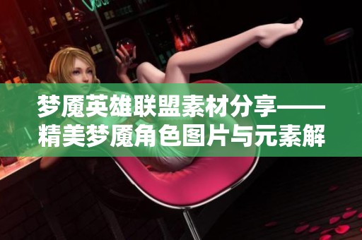 梦魇英雄联盟素材分享——精美梦魇角色图片与元素解析