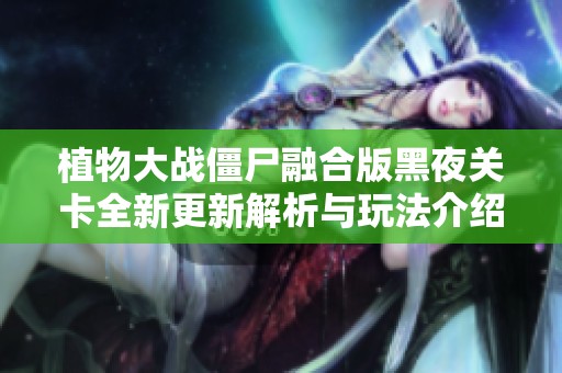 植物大战僵尸融合版黑夜关卡全新更新解析与玩法介绍