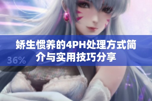 娇生惯养的4PH处理方式简介与实用技巧分享