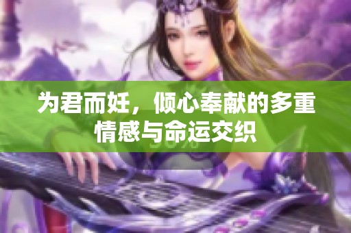 为君而妊，倾心奉献的多重情感与命运交织