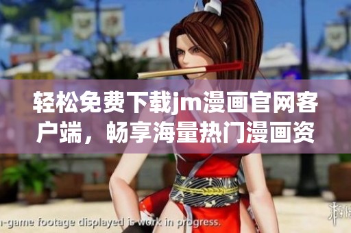 轻松免费下载jm漫画官网客户端，畅享海量热门漫画资源