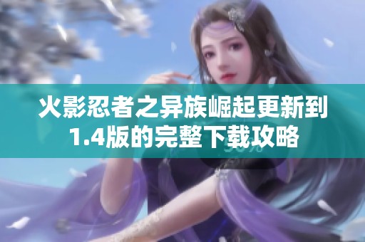 火影忍者之异族崛起更新到1.4版的完整下载攻略